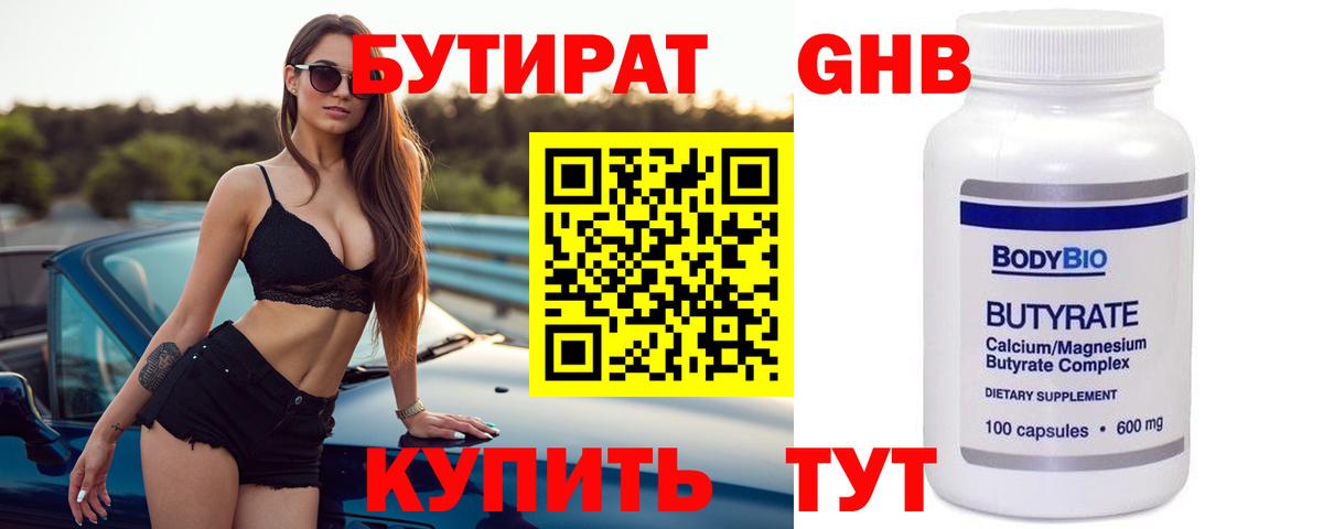 Бутират GHB Кировск